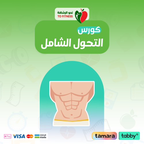 باقة التحول الشامل (12 شهر )