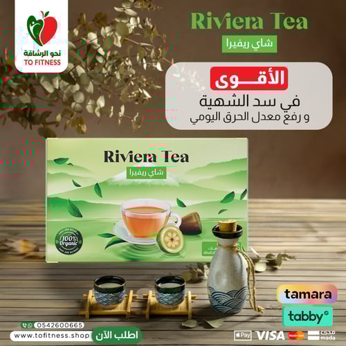 شاي ريفيرا لتقليل الشهية ورفع معدل الحرق(العرض يشم...