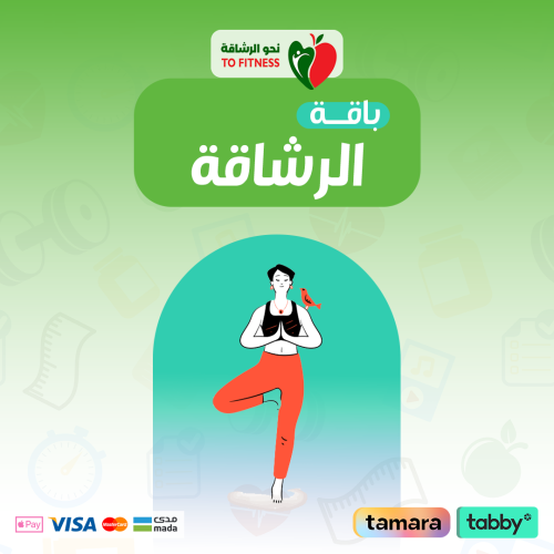 باقة الرشاقة (3أشهر )