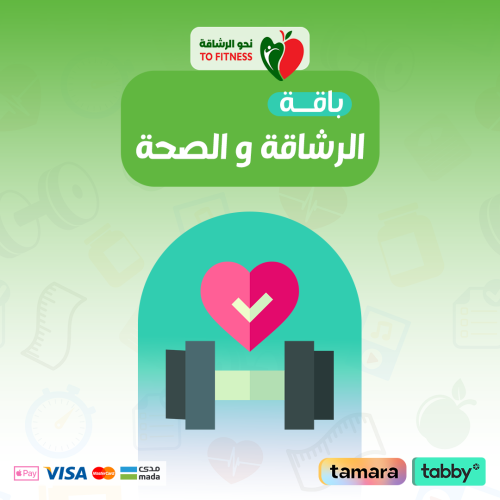 باقة الرشاقة والصحة (12 شهر)