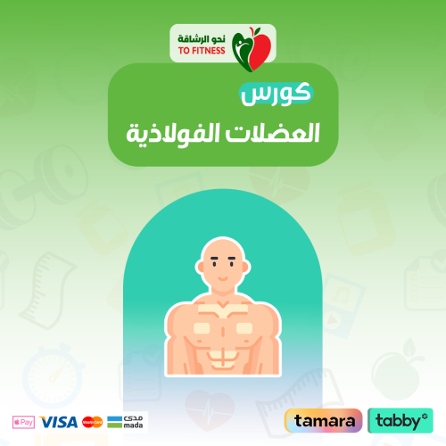 باقة العضلات الفولاذية (6 أشهر )