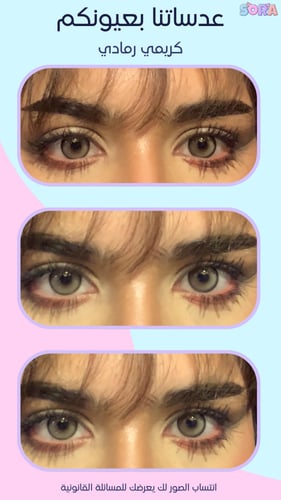 عدسات كريمي رمادي زينة