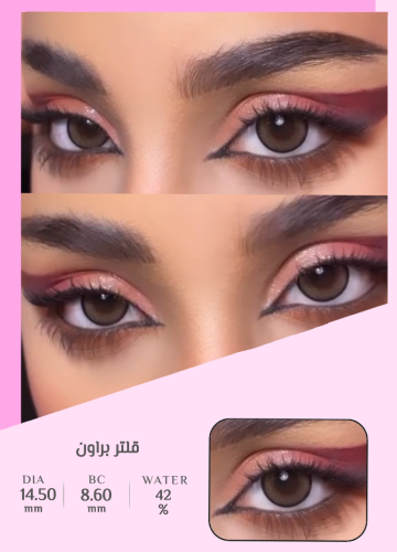 عدسات قلتر براون زينة