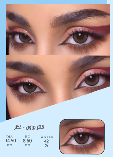 عدسات قلتر براون نظر