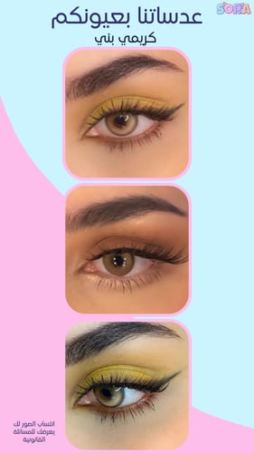 عدسات كريمي بني نظر