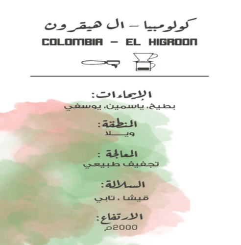 آل هيقرون ٢٥٠ قرام - مصتع القهوة