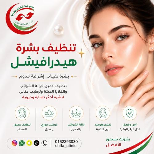 تنظيف بشرة هيدرافيشال