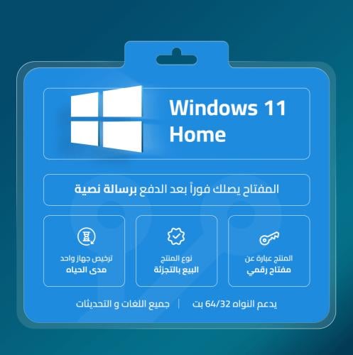 مفتاح ويندوز 11 هوم