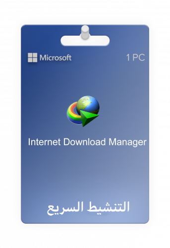 انترنت داونلود مانجر | مدى الحياة