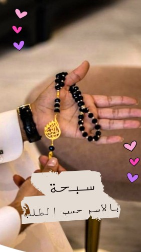 سبحة رجالي تصميم حسب طلبك - هدية فاخرة