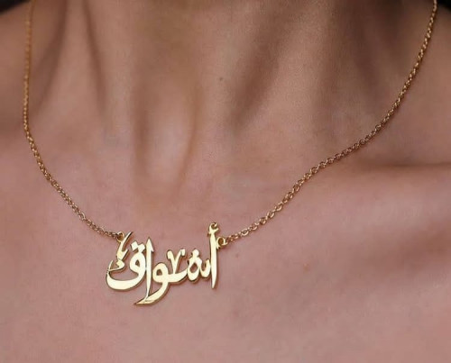 سلسال بالاسم العربي حسب الطلب