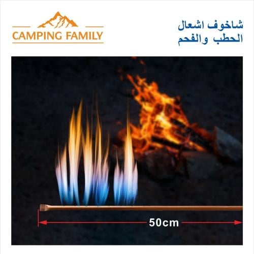 شاخوف أشعال الحطب والفحم 50سم