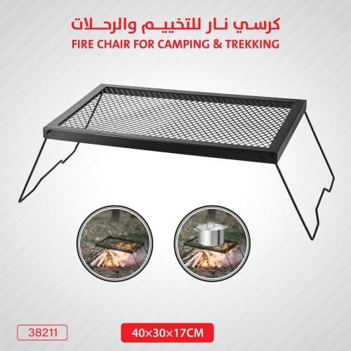 كرسي نار للتخييم والرحلات