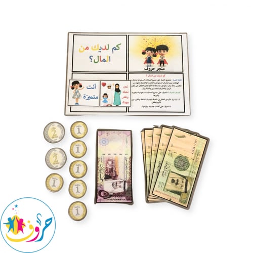 لعبة: كم لديك من المال ؟