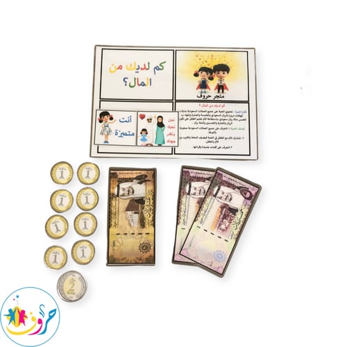 لعبة: كم لديك من المال ؟