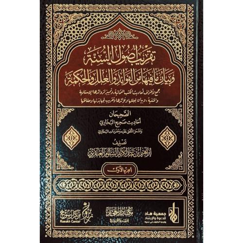تقريب اصول السنة وبيان مافيها من الفوائد والعلل وا...