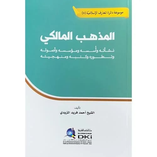 المذهب المالكي نشاته واسسه ومؤسسه واصوله وتطوره وك...