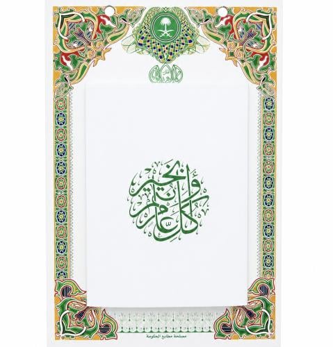 تقويم ام القرى 1448هـ . حائط