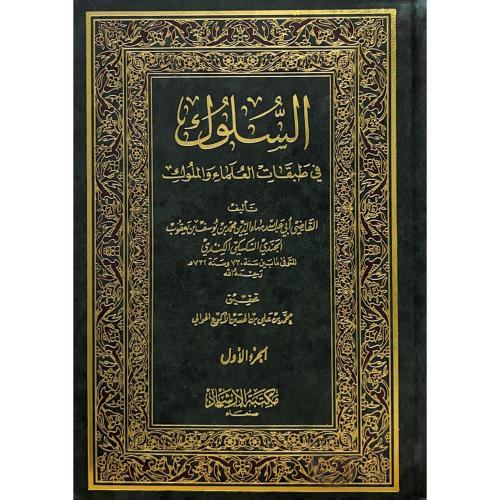 السلوك في طبقات العلماء والملوك 2/1