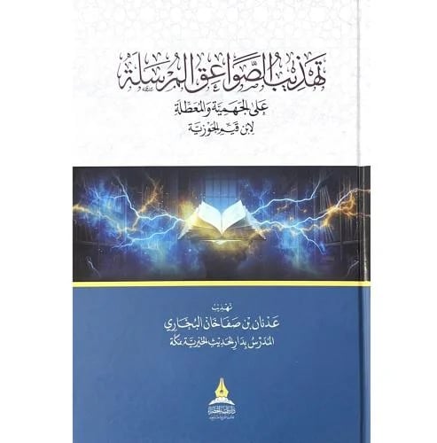 تهذيب الصواعق المرسلة على الجهمية والمعطلة لابن قي...