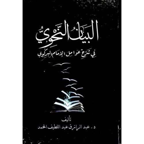 البيان النحوي في شرح عوامل الامام البركوي