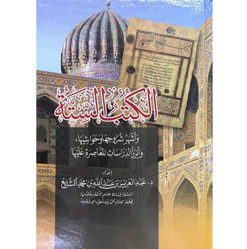 الكتب الستة واشهر شروحها وابرز الدراسات المعاصرة ع...