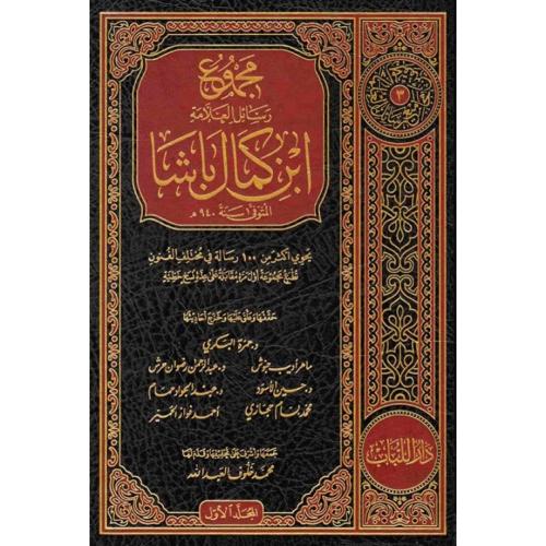 مجموع رسائل العلامة ابن كمال باشا يحوي اكثر من 100...