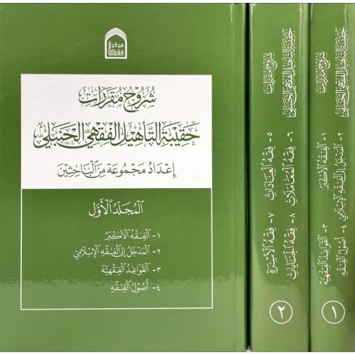 شروح مقررات حقيبة التاهيل الفقهي الحنبلي 2/1 . مرك...