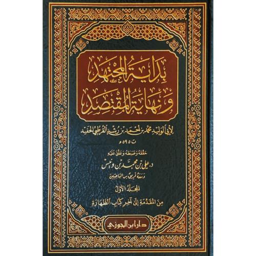 بداية المجتهد ونهاية المقتصد 6/1