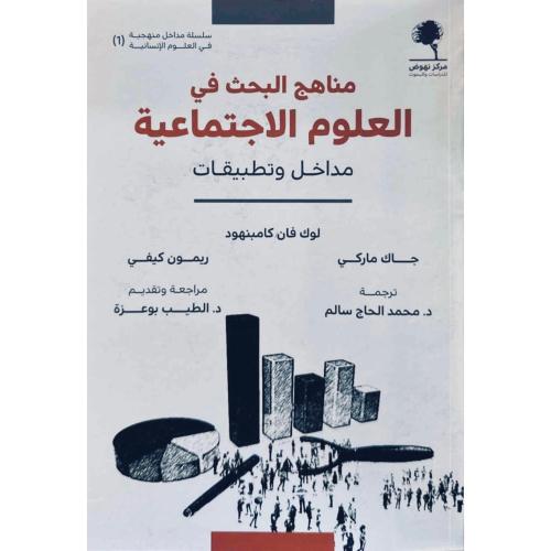 مناهج البحث في العلوم الاجتماعية مداخل وتطبيقات