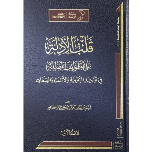 قلب الادلة على الطوائف المضلة في توحيد الربوبية وا...