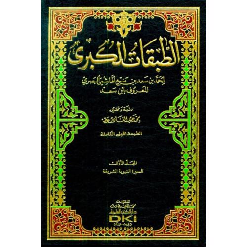 الطبقات الكبرى 1/9