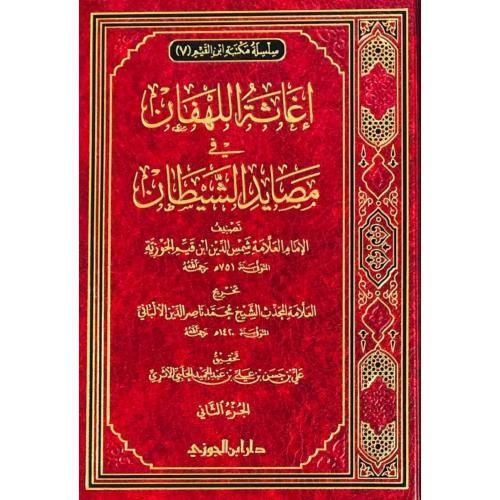 اغاثة اللهفان في مصائد الشيطان 2/1
