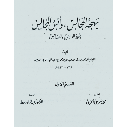 بهجة المجالس وشحن الذاهن والهاجس 2/1