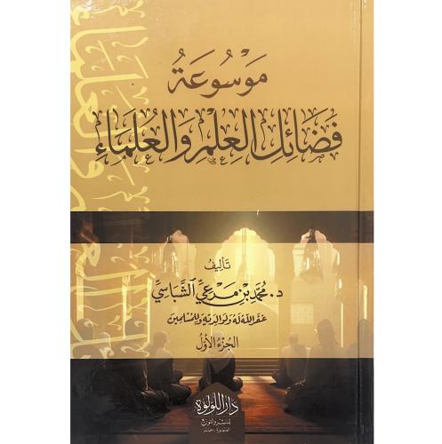 موسوعة فضائل العلم والعلماء 2/1