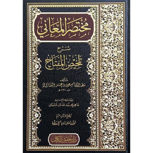 مختصر المعاني شرح تلخيص المفتاح