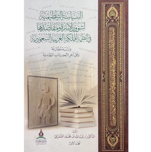 السياسة التنظيمية لشؤون الاسرة ومقاصدها في انظمة ا...