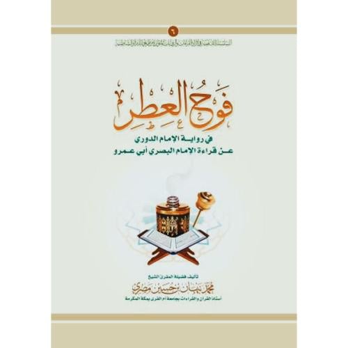 فوح العطر في رواية الامام الدوري عن قراءة الامام ا...