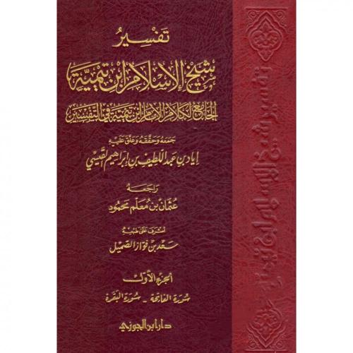 تفسير شيخ الاسلام ابن تيمية الجامع لكلام الام ابن...