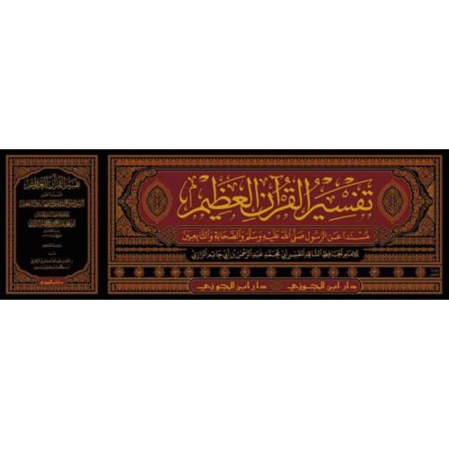 تفسير القران العظيم مسندا عن الرسول والصحابة والتا...