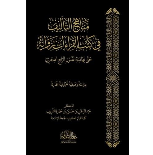 مناهج التاليف في كتب القراءات رواية حتى نهاية القر...