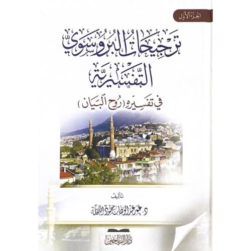 ترجيحات البروسوي التفسيرية في تفسيره روح البيان 2/...
