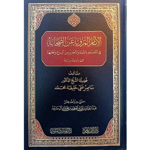 الاثار المروية عن الصحابة في التمسك بالسنة والتحذي...