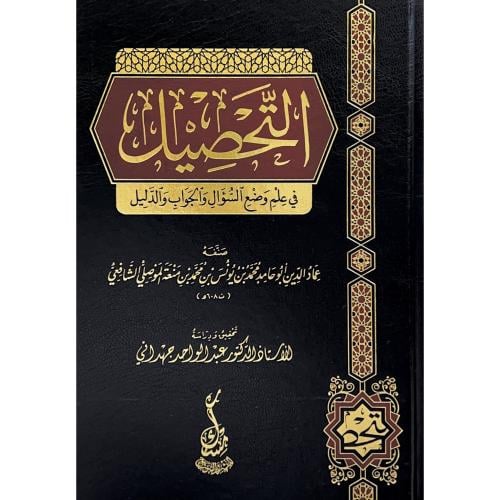 التحصيل في علم وضع السؤال والجواب والدليل