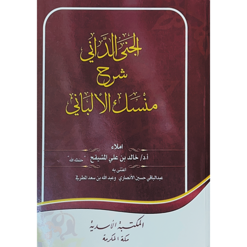 الجنى الداني شرح منسك الالباني