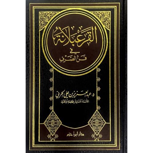 القرعبلانة في فن الصرف