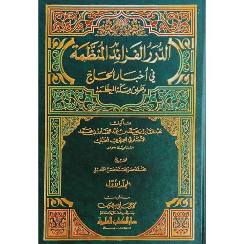 الدرر الفرائد المنظمة في اخبار الحاج وطريق مكة الم...