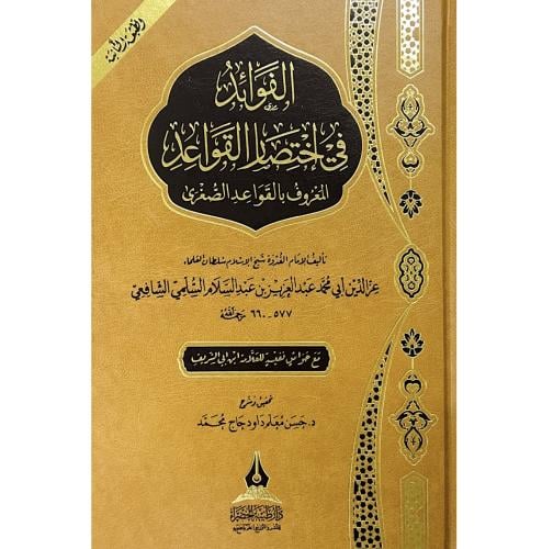 الفوائد في اختصار القواعد المعروف بالقواعد الصغرى