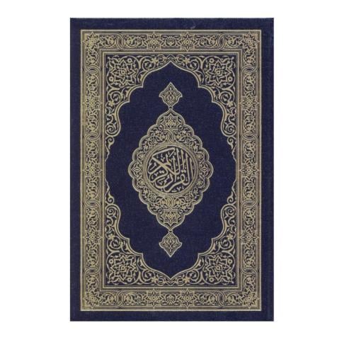 مصحف ثمن اكبر من الجيب مجمع الملك فهد ازرق