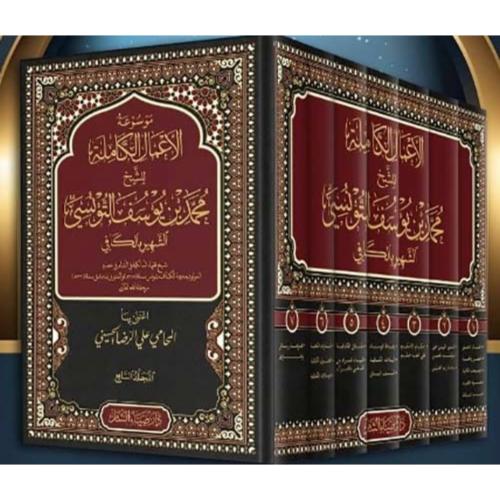 موسوعة الاعمال الكاملة للشيخ محمد بن يوسف التونسي...